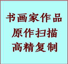 谢家集书画作品复制高仿书画谢家集艺术微喷工艺谢家集书法复制公司